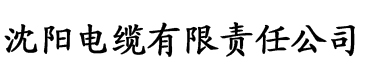 抖啪电缆厂logo